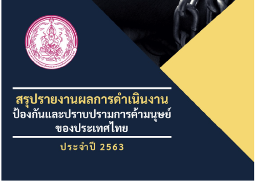 สรุปรายงานผลการดำเนินงานป้องกันและปราบปรามการค้ามนุษย์ของประเทศไทย ประจำปี 2563