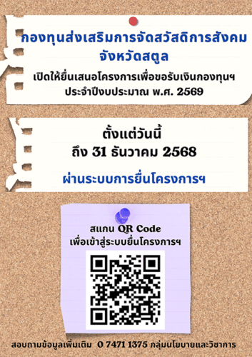 กองทุนส่งเสริมการจัดสวัสดิการสังคมเปิดให้ยื่นเสนอโครงการเพื่อขอรับการสนับสนุนจากกองทุนฯ ประจำปีงบประมาณ พ.ศ. 2569